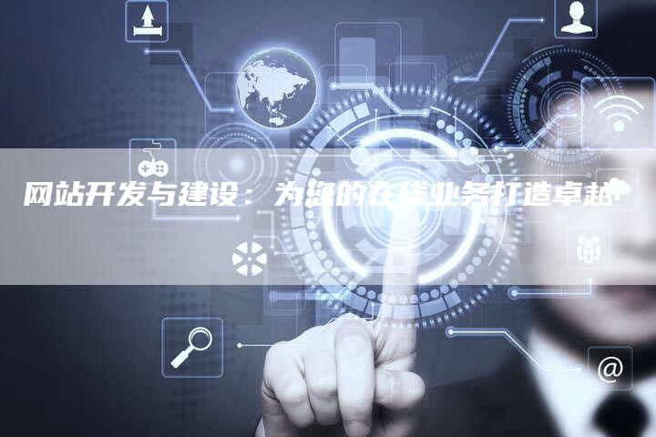 网站开发与建设:为您的在线业务打造卓越-帮发外链网