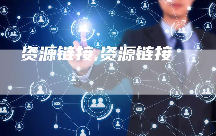 资源链接,资源链接