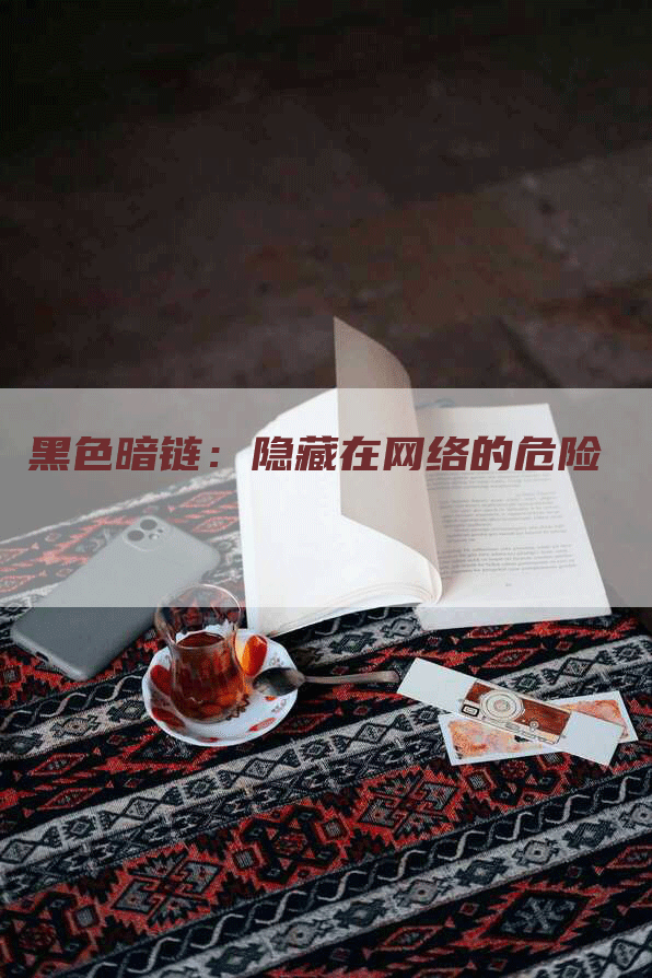 黑色暗链：隐藏在网络的危险