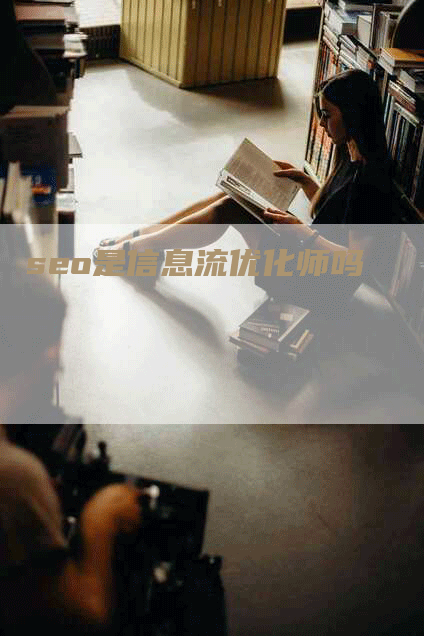 seo是信息流优化师吗