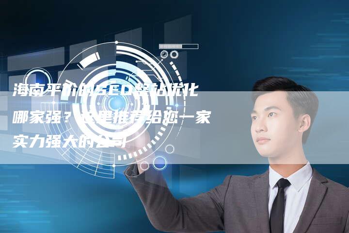 海南平价的SEO整站优化哪家强？这里推荐给您一家实力强大的公司