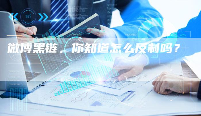 微博黑链，你知道怎么反制吗？