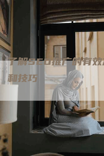 了解SEO推广的有效方式和技巧