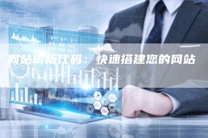 网站模板代码：快速搭建您的网站