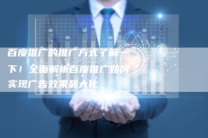 百度推广的推广方式了解一下！全面解析百度推广如何实现广告效果最大化