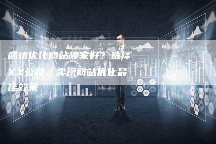 廊坊优化网站哪家好？选择XX公司，实现网站优化最佳效果