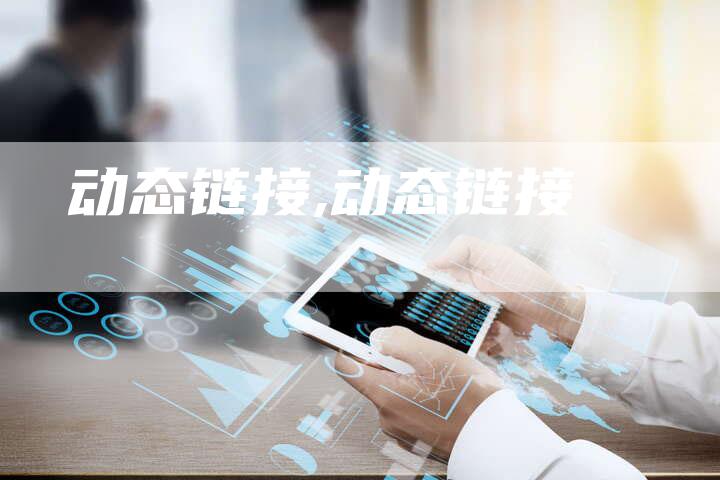 动态链接,动态链接