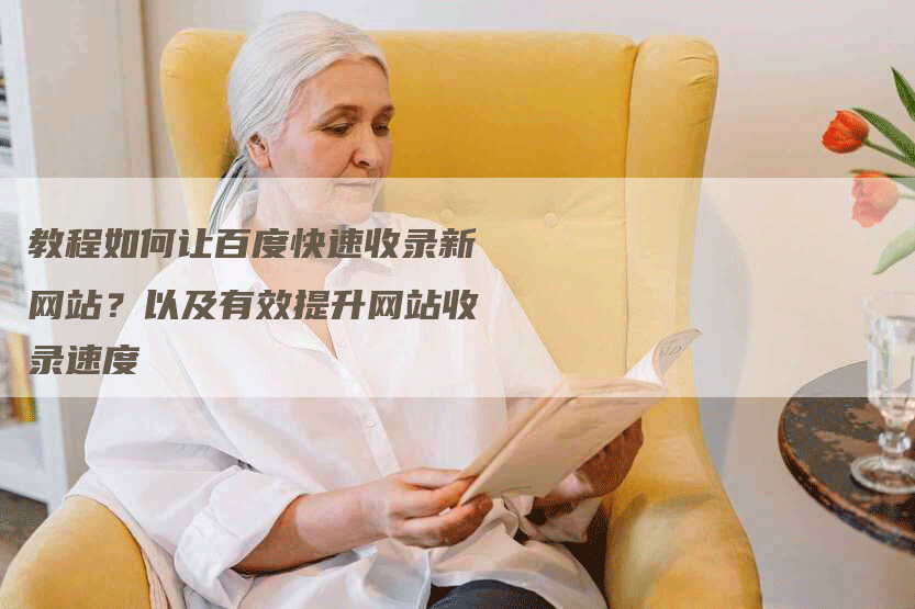 教程如何让百度快速收录新网站？以及有效提升网站收录速度