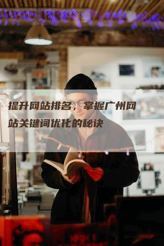 提升网站排名，掌握广州网站关键词优化的秘诀