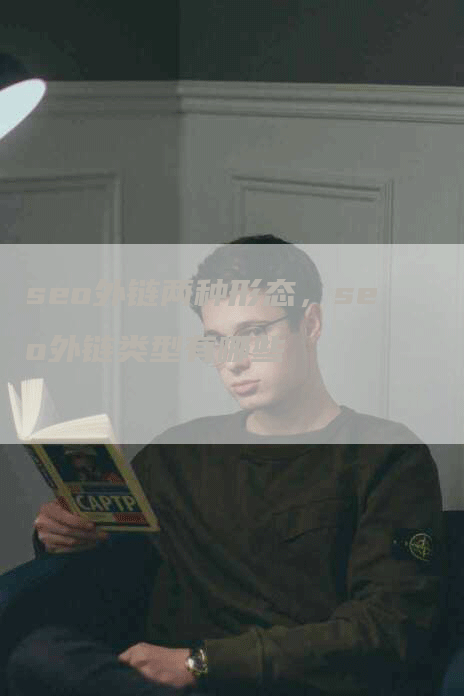 seo外链两种形态，seo外链类型有哪些