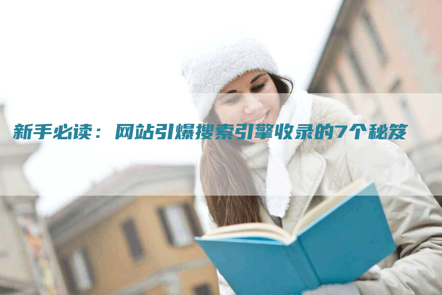 新手必读：网站引爆搜索引擎收录的7个秘笈
