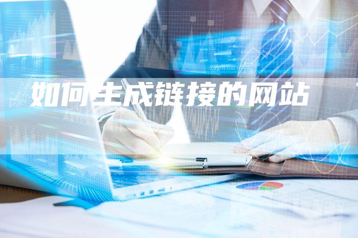 如何生成链接的网站
