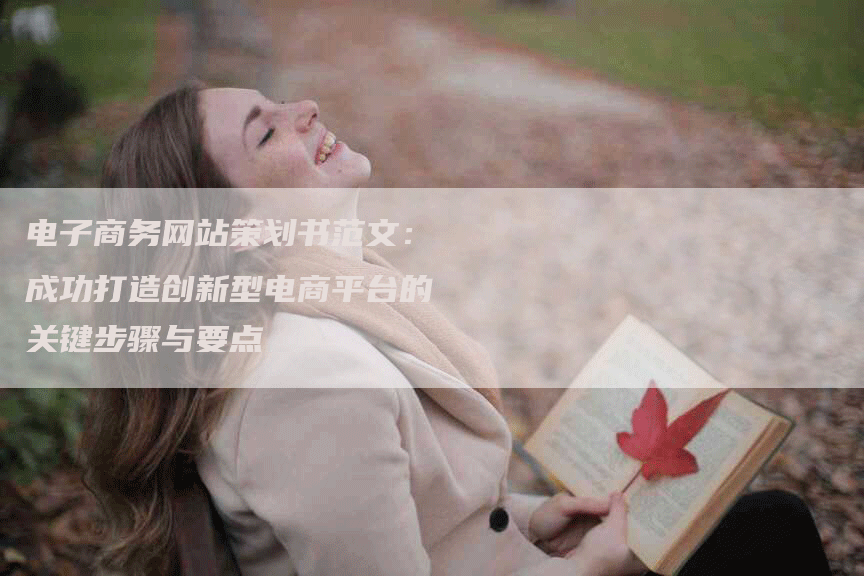 电子商务网站策划书范文：成功打造创新型电商平台的关键步骤与要点
