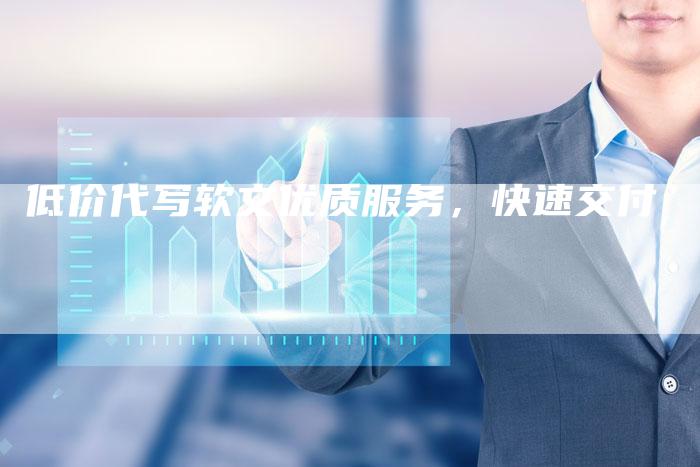 低价代写软文优质服务，快速交付