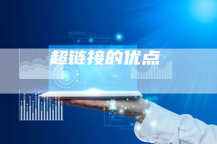 超链接的优点