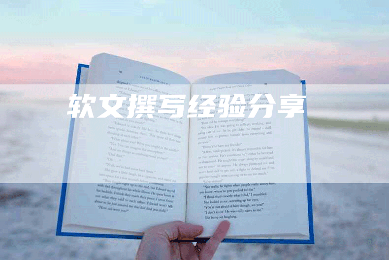 软文撰写经验分享
