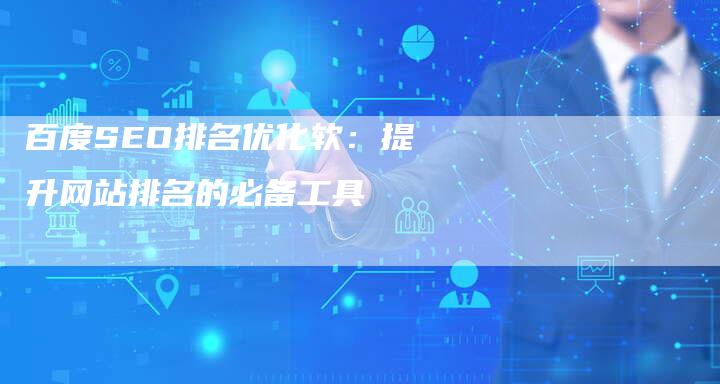 百度SEO排名优化软：提升网站排名的必备工具