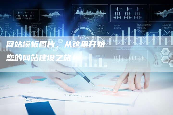 网站模板图片，从这里开始您的网站建设之旅！