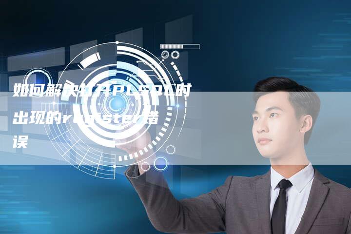 如何解决打开PLSQL时出现的register错误