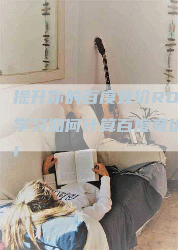 提升你的百度竞价ROI，学习如何计算百度竞价ROI