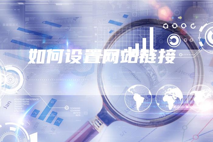 如何设置网站链接
