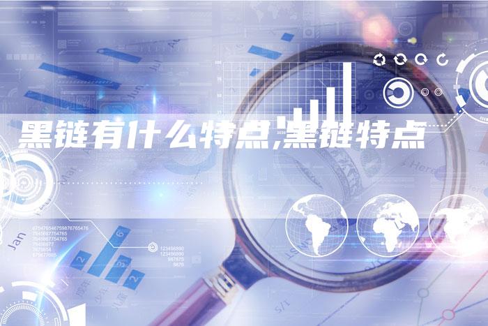 黑链有什么特点,黑链特点