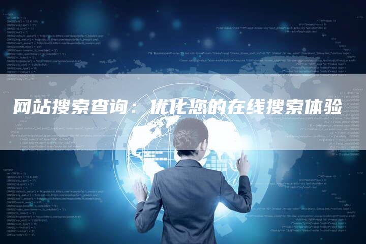 网站搜索查询：优化您的在线搜索体验