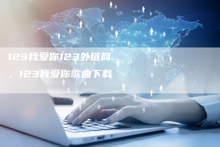 123我爱你123外链网，123我爱你歌曲下载