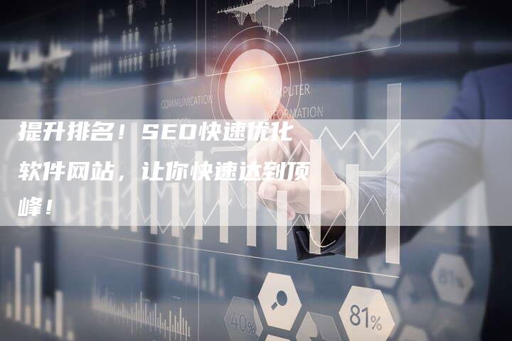 提升排名！SEO快速优化软件网站，让你快速达到顶峰！