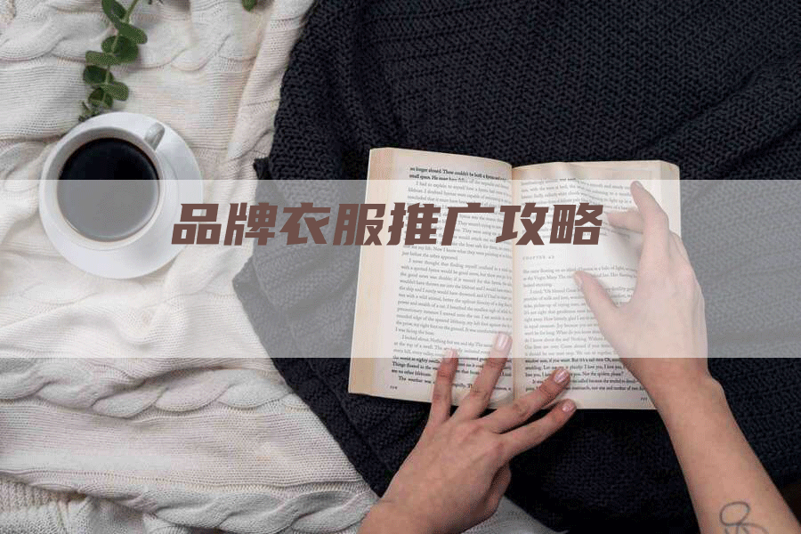 品牌衣服推广攻略-帮发外链网