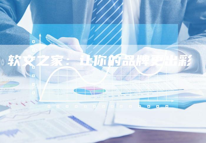 软文之家:让你的品牌更出彩-帮发外链网