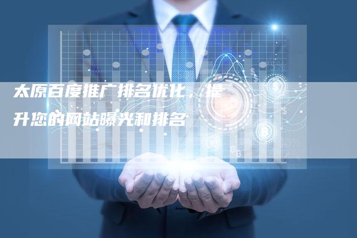 太原百度推广排名优化，提升您的网站曝光和排名