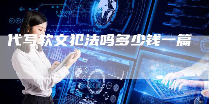 代写软文犯法吗多少钱一篇
