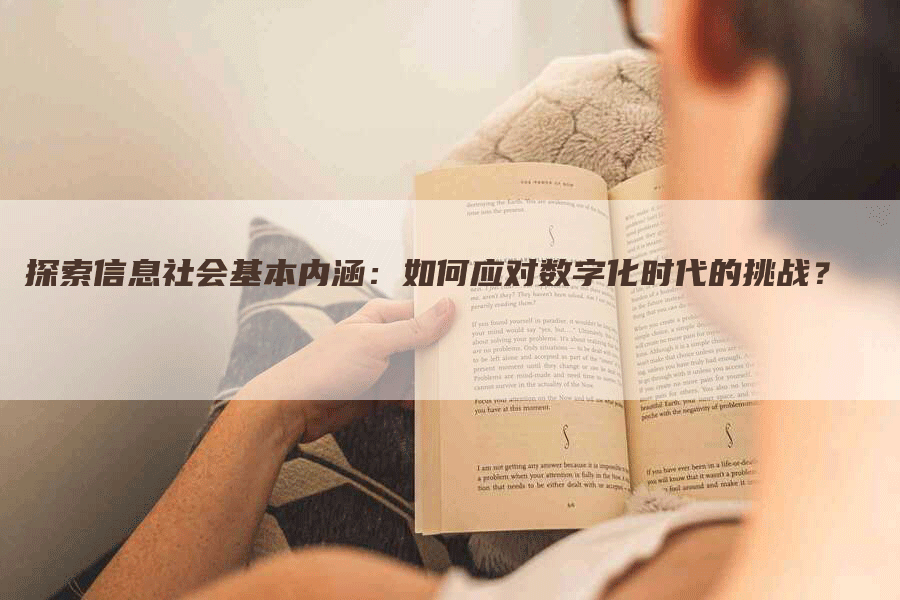 探索信息社会基本内涵：如何应对数字化时代的挑战？