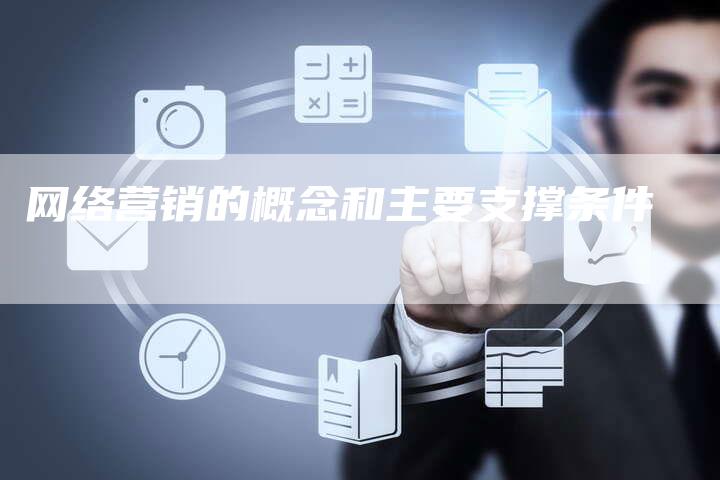 网络营销的概念和主要支撑条件