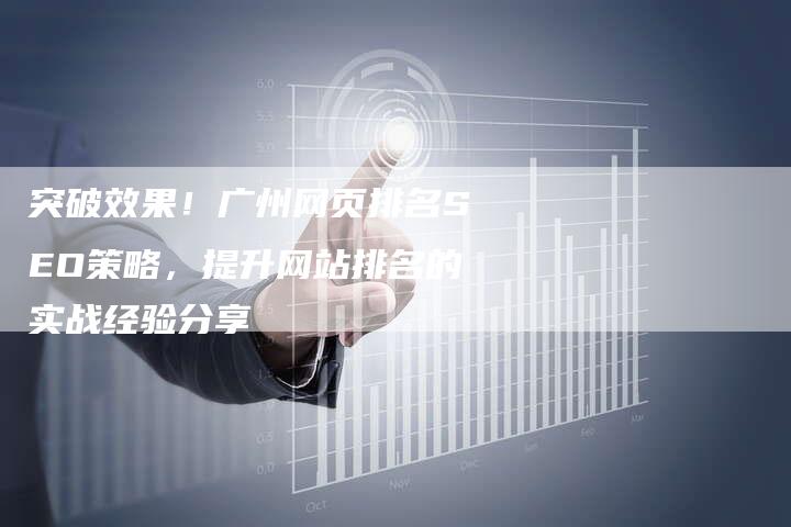 突破效果！广州网页排名SEO策略，提升网站排名的实战经验分享