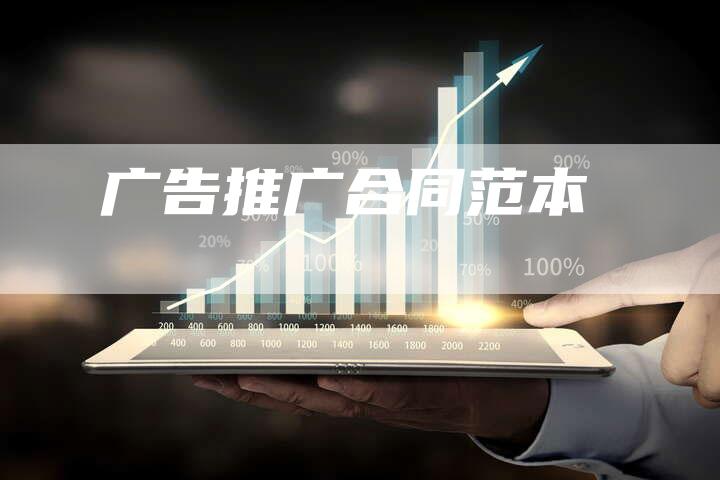 广告推广合同范本