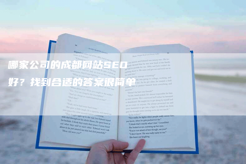 哪家公司的成都网站SEO好？找到合适的答案很简单