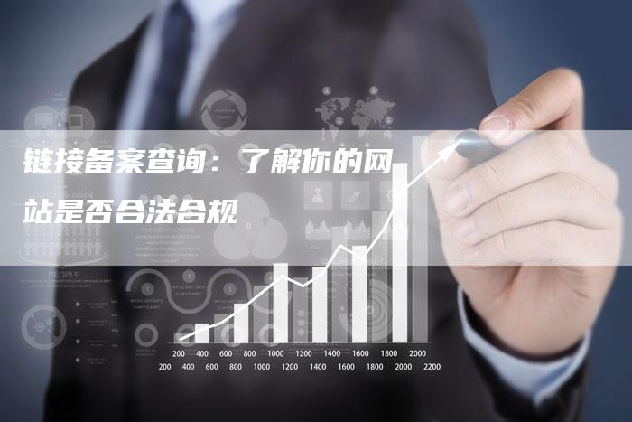 链接备案查询：了解你的网站是否合法合规
