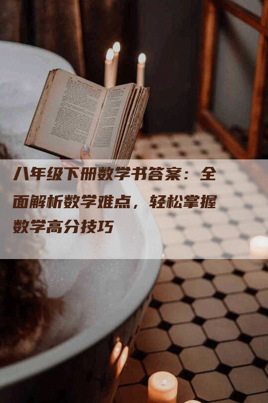 八年级下册数学书答案：全面解析数学难点，轻松掌握数学高分技巧