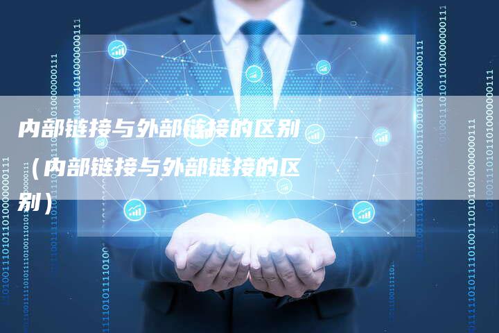 内部链接与外部链接的区别（内部链接与外部链接的区别）