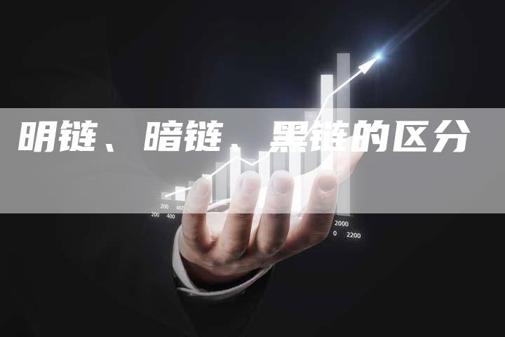 明链、暗链、黑链的区分