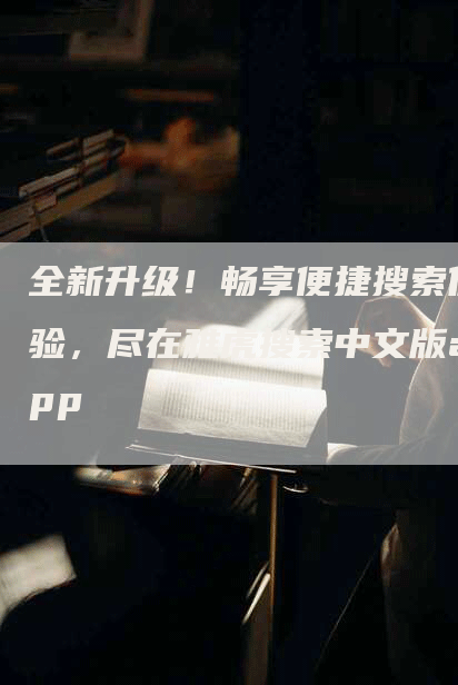 全新升级！畅享便捷搜索体验，尽在雅虎搜索中文版app