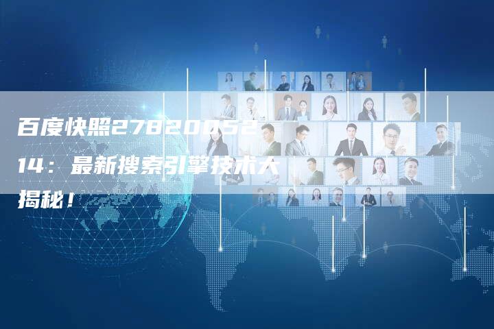 百度快照2782005214：最新搜索引擎技术大揭秘！