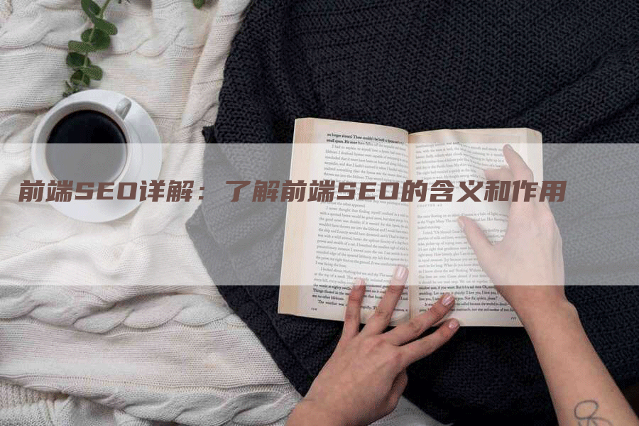 前端SEO详解：了解前端SEO的含义和作用