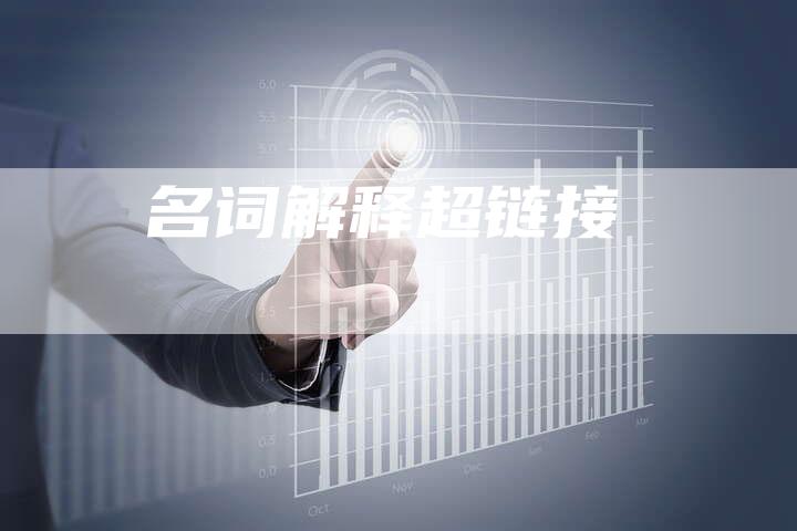 名词解释超链接