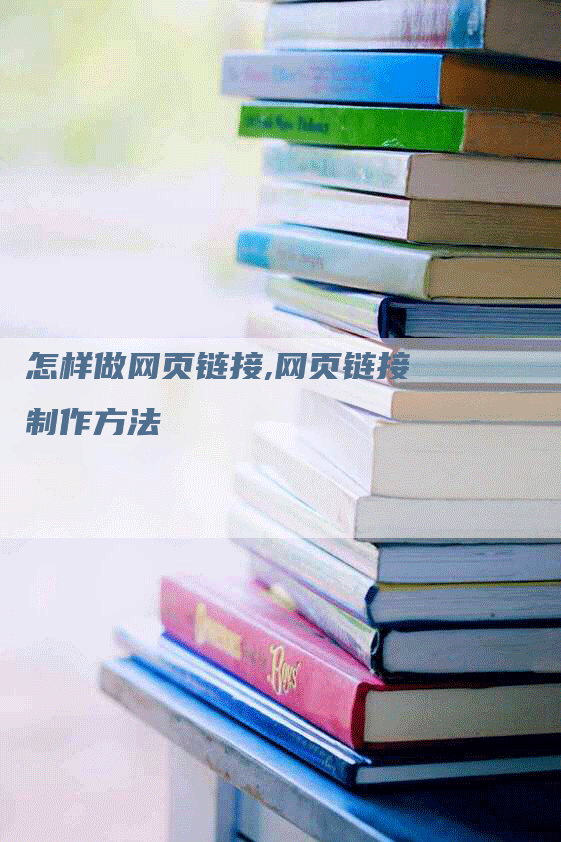怎样做网页链接,网页链接制作方法