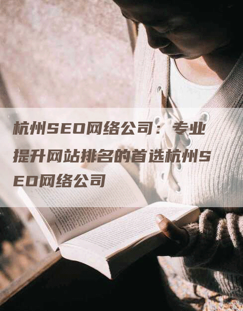 杭州SEO网络公司：专业提升网站排名的首选杭州SEO网络公司
