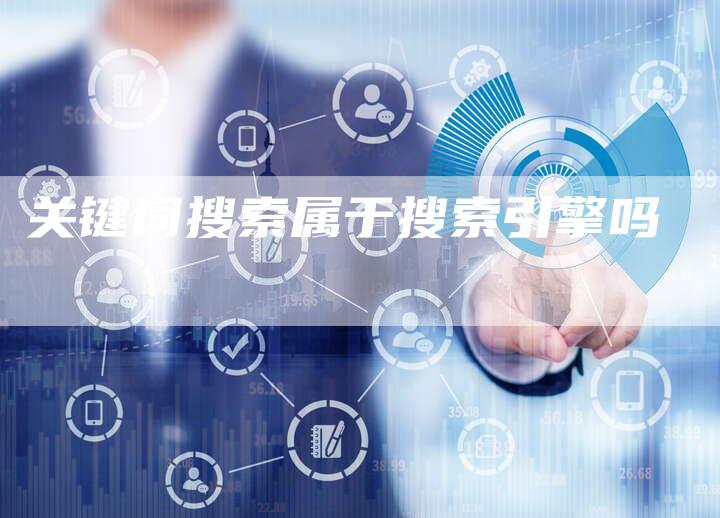 关键词搜索属于搜索引擎吗