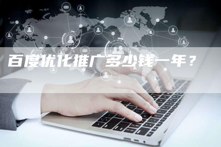 百度优化推广多少钱一年？